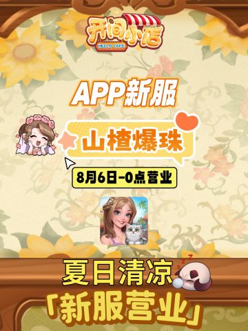 8月新服开启 |夏日清凉 APP新服开启公告！