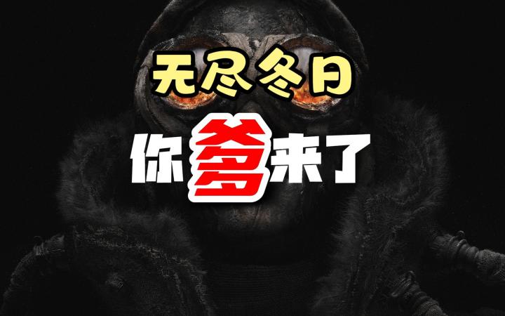 无尽冬日的爹来了，咱就吃点儿细糠吧截图