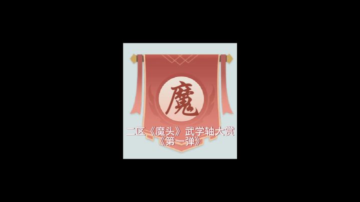二区《魔头》武学轴大赏混剪《第一弹》截图