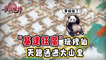 开荒√修仙√经营√，“基建狂魔”必冲~