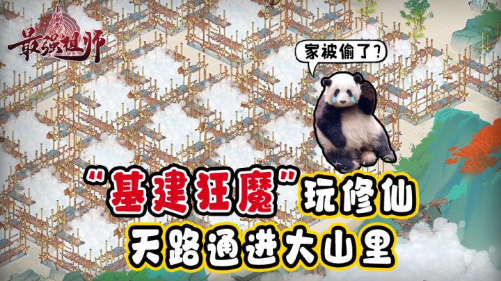 开荒√修仙√经营√，“基建狂魔”必冲~截图