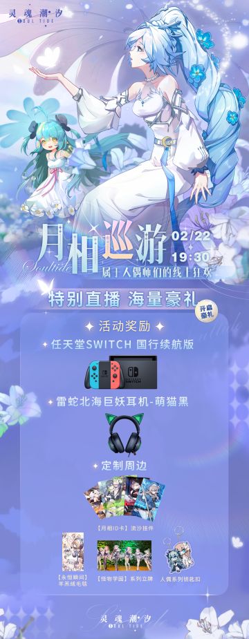 《灵魂潮汐》1.5周年庆典【月相巡游】特别直播即将于2月22日19：30开启！