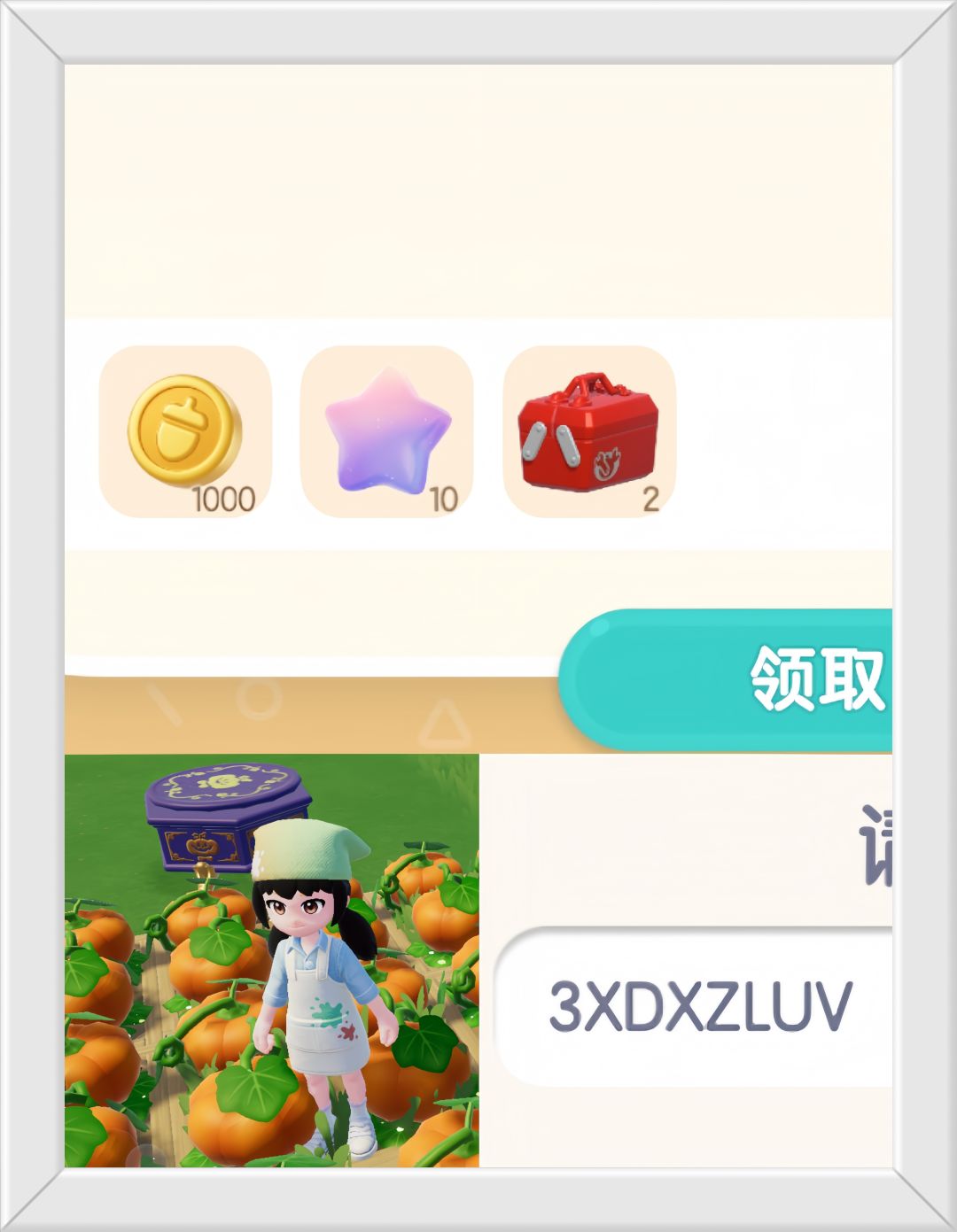 心动小镇10月25日限时兑换码。截图