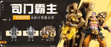 【司门霸主】英雄背景&设计思路 | 超能开发者说 Vol.39