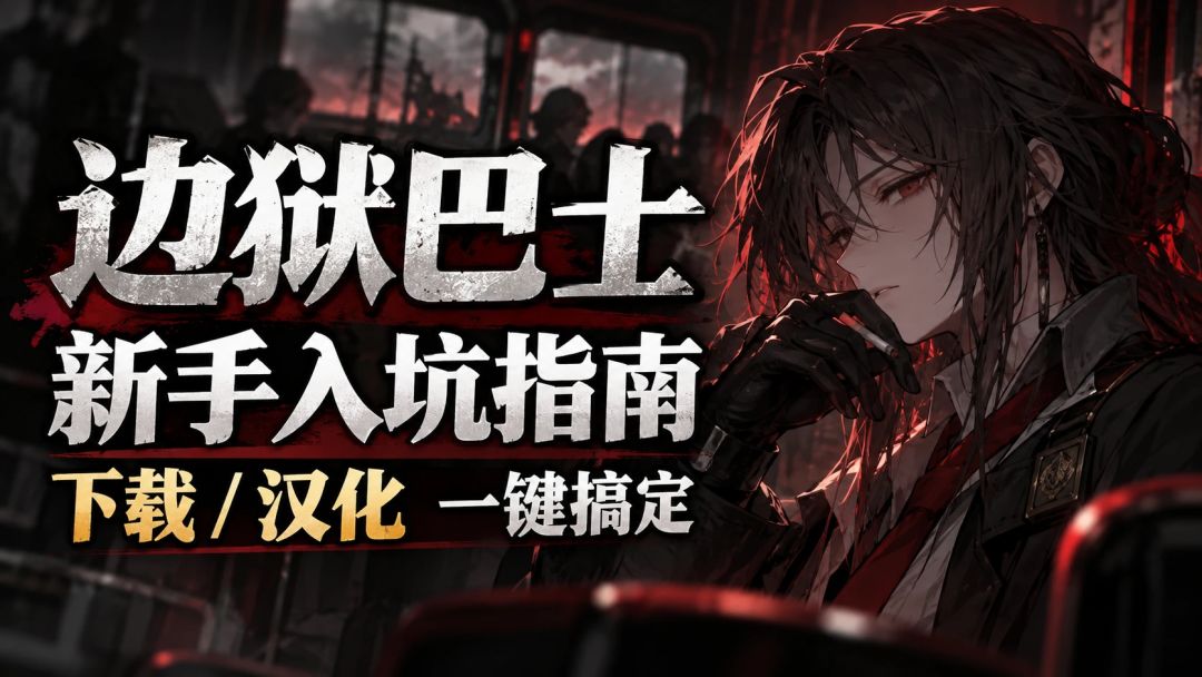 边狱巴士新手入坑指南,一键搞定下载/汉化! 1