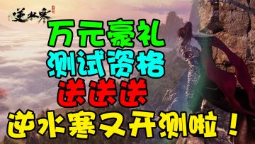 【先到先得】逆水寒“寻梦测试”资格抽取方式！苹果手机等万元豪礼送不停！