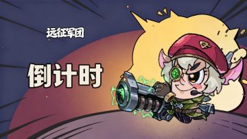 《远征军团》明日震撼上线！