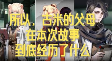 所以，古米的父母在本次故事到底经历了什么