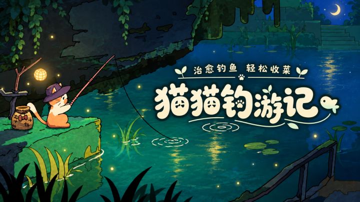 超治愈steam移植游戏:让猫猫替你钓鱼~截图