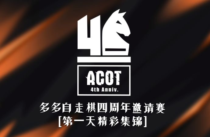 四周年邀请赛第一天赛事集锦截图