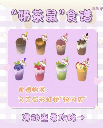 “奶茶鼠”联动食谱
