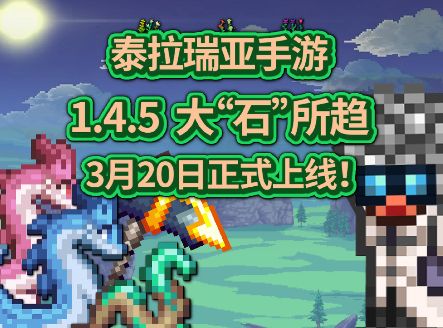 大“石”所趋！1.4.5 版本 3月20日更新介绍截图