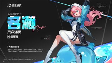 先觉者档案 | 「灵汐海员·名濑」