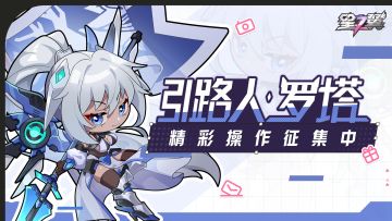 【有奖征集】「引路人-罗塔」精彩操作征集