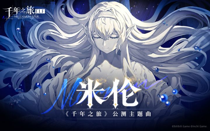 《千年之旅》公测主题曲丨《米伦 Mirren》截图