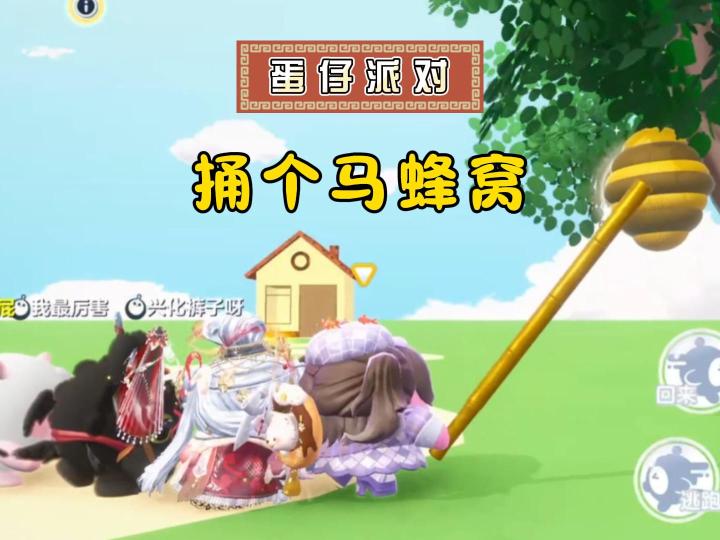 蛋仔捅个马蜂窝,谁慢谁尴尬~截图