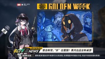 篝火电视台独家报道：聚会新宠，“杀”出重围！