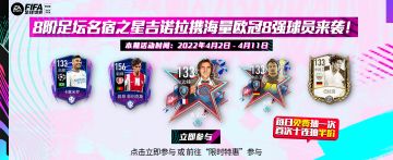 8阶足坛名宿之星吉诺拉携海量欧冠8强球员来袭！