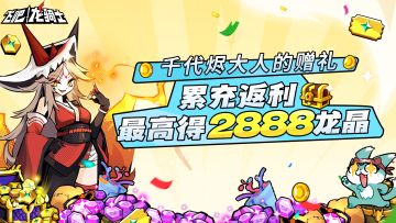 官方充值返利活动加码！最高可抽2888龙晶<内有码>