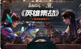 《永劫无间》×《守望先锋》双向联动外观全公开