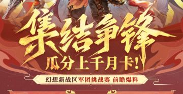 幻想新战区军团挑战赛来袭！集结争锋 瓜分上千月卡！