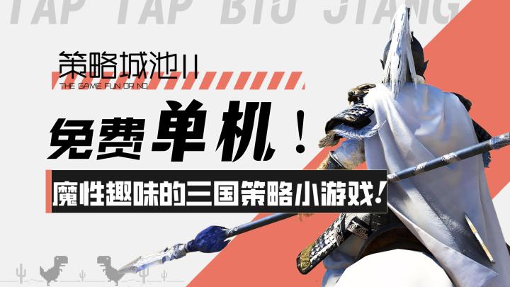【策略城池II】免费单机!魔性趣味的三国策略小游戏!截图