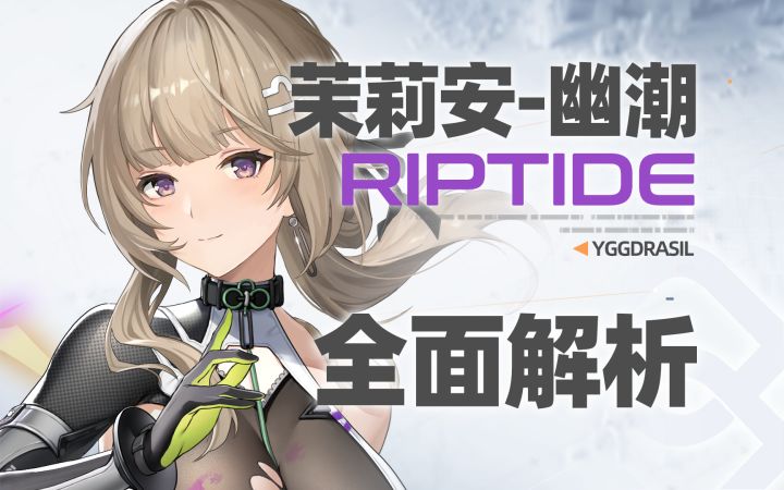 【尘白禁区】千金五连！茉莉安-幽潮！全面解析攻略截图