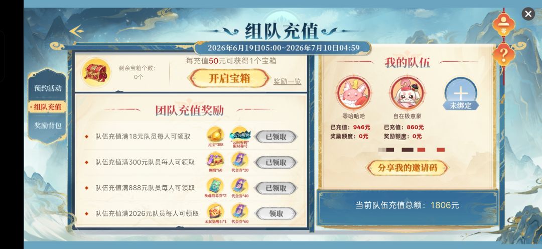 组队充值,再来个充200左右的拿满奖励 1