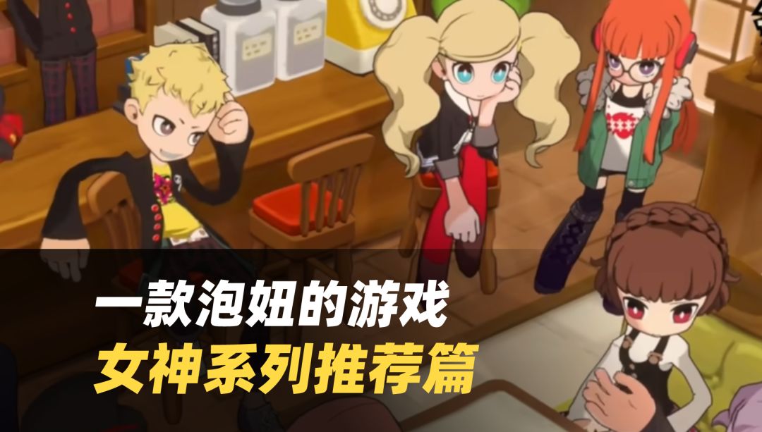 回合制神作💘JRPG天花板🎯女神异闻录系列推荐篇截图