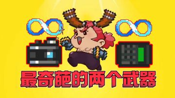 【元气骑士沙雕配音】盘点元气世界最奇葩的两把武器！