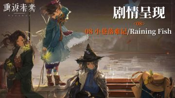【2.3活动剧情呈现】08 小巷落难记/Raining Fish
