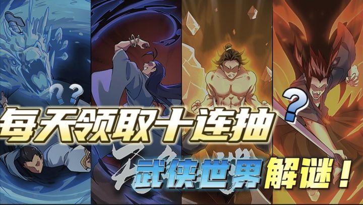 每天十连抽!各类武学收入囊肿,自由搭配出完美武学!圆自己一个武侠梦!截图