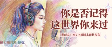 你是否记得这世界你来过？《老玩家》MV全新版本即将发布