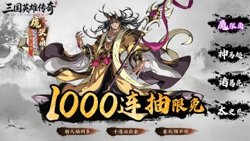 三国开局1000抽，神级阵容随意搭配，无损换武将，轻松闹三国！