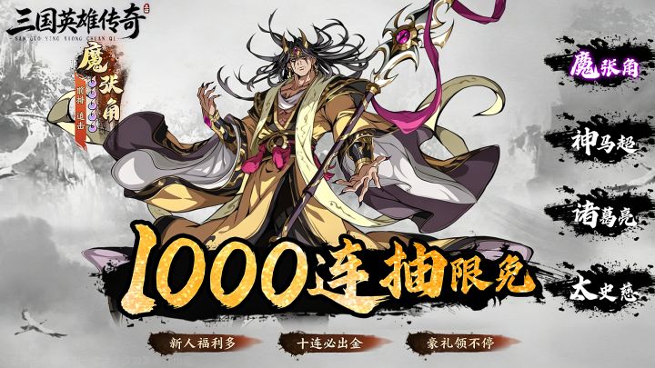 三国开局1000抽，神级阵容随意搭配，无损换武将，轻松闹三国！截图