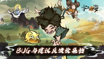 「开荒测试」BUG与建议反馈收集帖