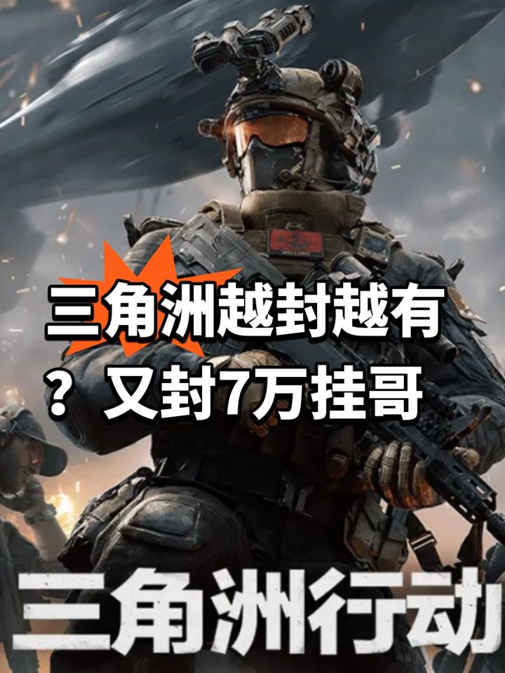 三角洲越封越有?又封7万挂哥截图