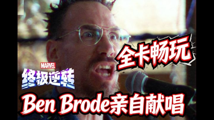 全卡畅玩!Ben Brode亲自献唱!终极逆转策划开窍了?截图