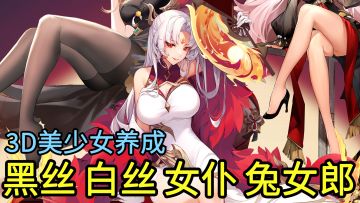 黑丝、白丝、女仆、兔女郎全都拿下，高互动性的3D美少女养成新游
