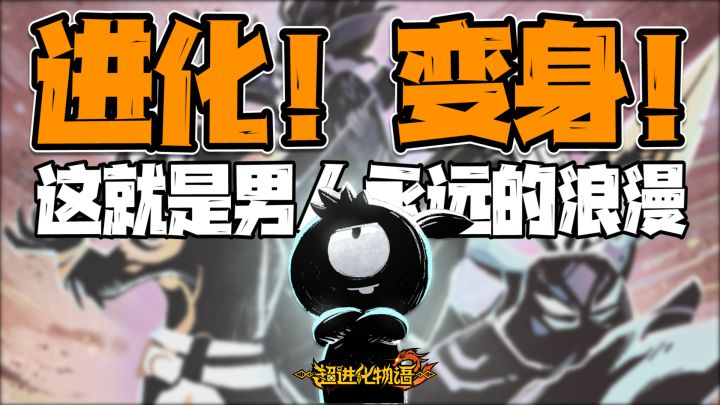 不是这卡抽不起,而是养成更有性价比!进化与变身,是男人永远的浪漫!!进化分支多到像是带了族谱的「超进化物语2」截图