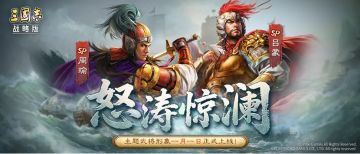 新元启程，战意激荡！《三国志・战略版》2026元旦活动即将开启