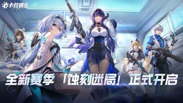 《卡拉彼丘》手游丨全新赛季「蚀刻迷局」即将开启！