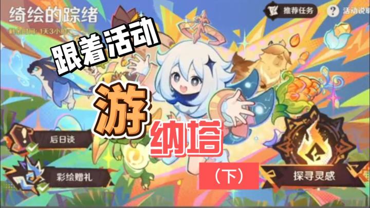 【原神】绮绘的踪绪-跟活动游纳塔(下)截图