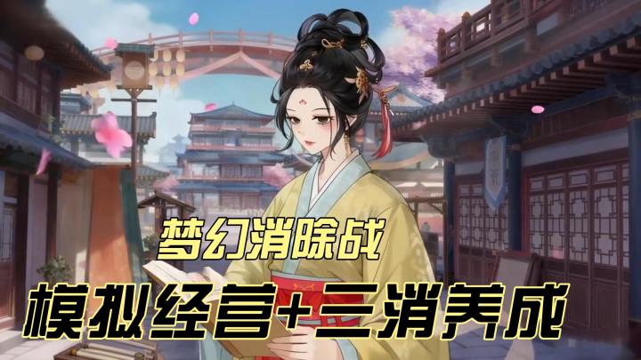 模拟经营+三消养成!重生归来,定要抽丝剥茧。查明上一世的真相截图