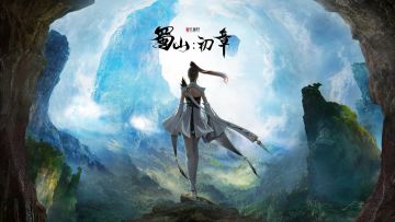 《蜀山：初章》11月18日发售福利活动第一弹