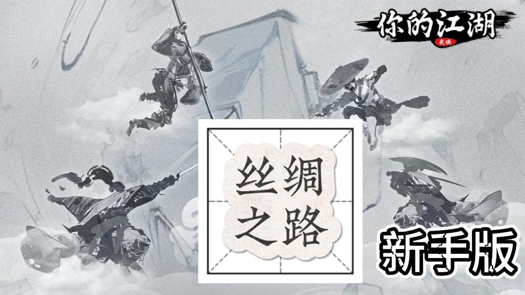 丝绸之路(新手版)截图