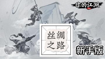 丝绸之路(新手版)