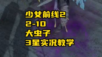 少女前线2 ：追放 2-10大虫子实况攻略