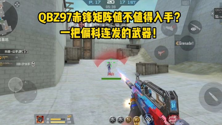 QBZ97赤锋矩阵值不值得入手?一把偏科连发的武器!截图