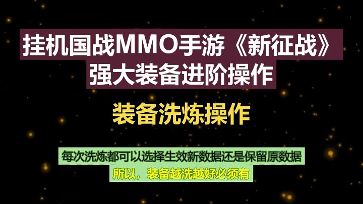 挂机国战MMO手游《新征战》强大装备进阶操作-装备洗炼操作截图